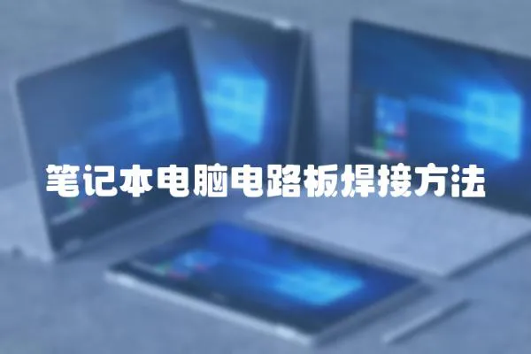 筆記本電腦電路板焊接方法