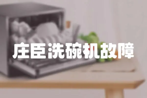 莊臣洗碗機故障