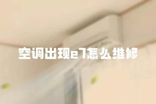 空調出現e7怎么維修