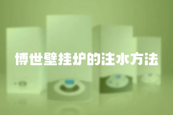 博世壁掛爐的注水方法