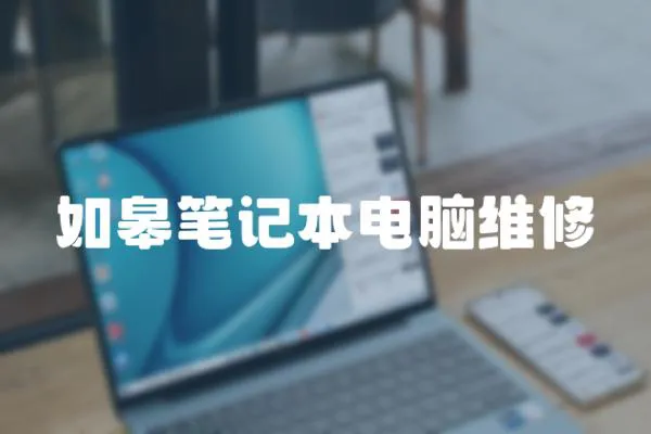 如皋筆記本電腦維修