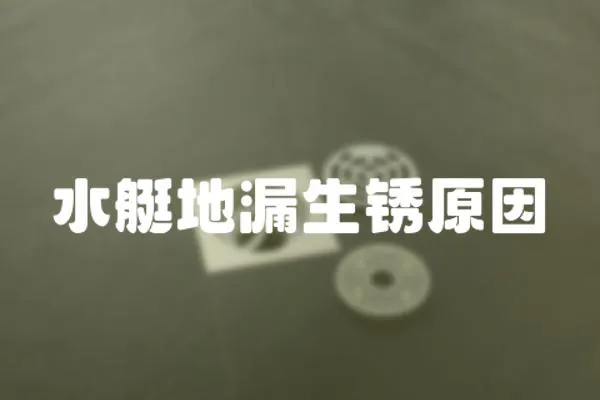 水艇地漏生銹原因