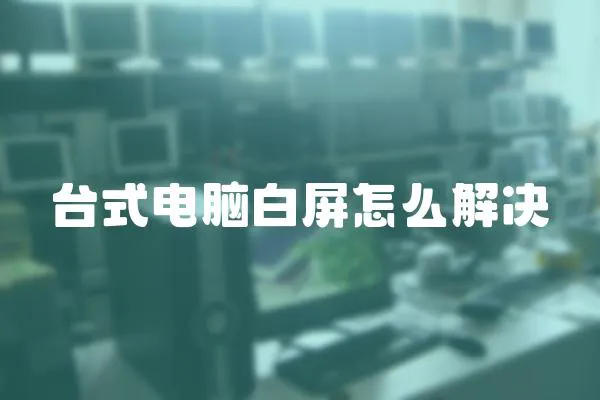 臺式電腦白屏怎么解決