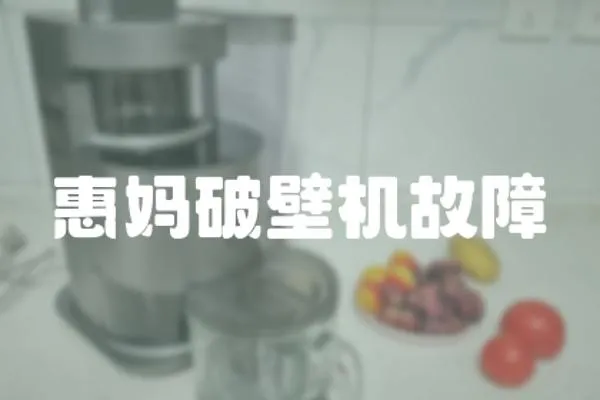 惠媽破壁機故障