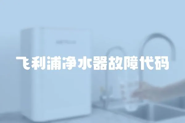 飛利浦凈水器故障代碼