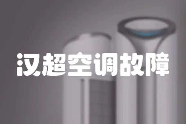 漢超空調故障