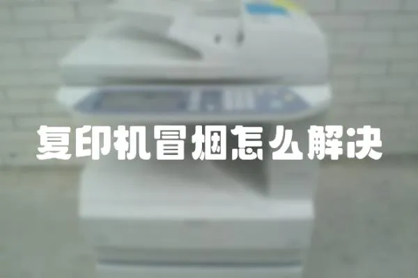復印機冒煙怎么解決