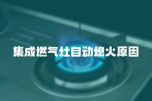 集成燃?xì)庠钭詣?dòng)熄火原因