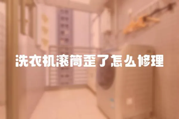 洗衣機滾筒歪了怎么修理