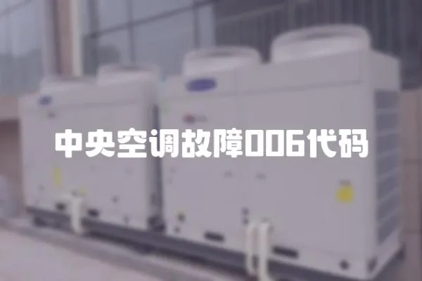 中央空調故障006代碼