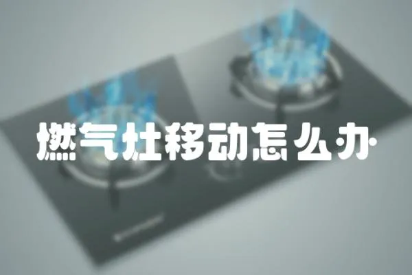 燃氣灶移動怎么辦