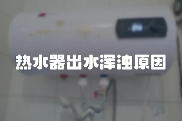 熱水器出水渾濁原因