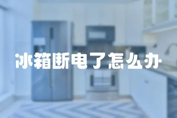 冰箱斷電了怎么辦