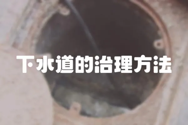 下水道的治理方法