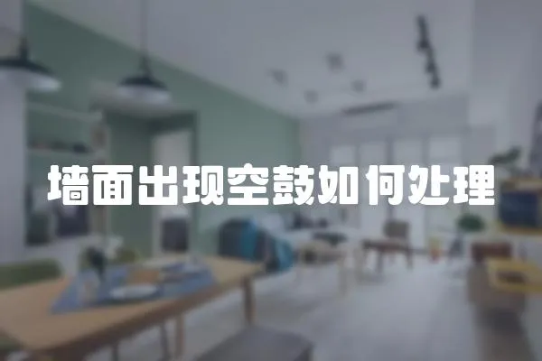墻面出現空鼓如何處理