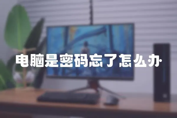 電腦是密碼忘了怎么辦