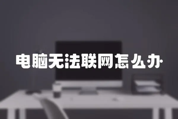 電腦無法聯網怎么辦