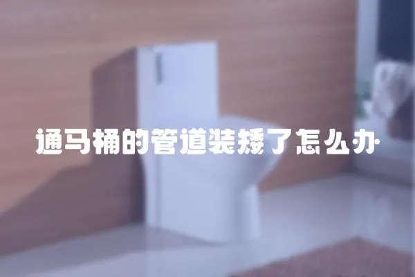 通馬桶的管道裝矮了怎么辦