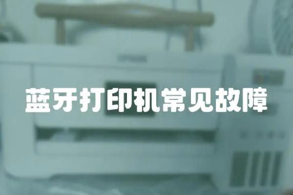 藍牙打印機常見故障