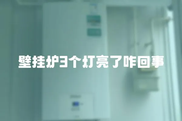 壁掛爐3個燈亮了咋回事