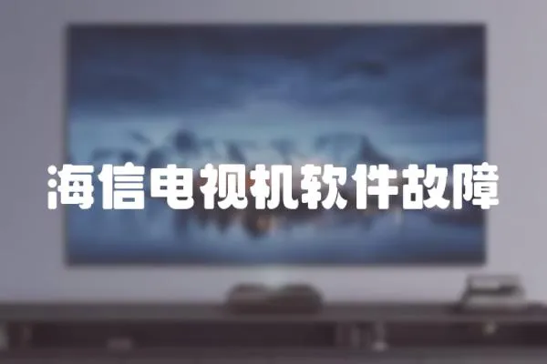 海信電視機(jī)軟件故障