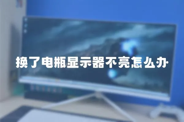 換了電瓶顯示器不亮怎么辦
