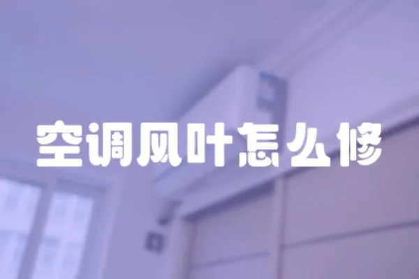 空調風葉怎么修