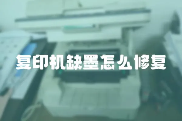 復印機缺墨怎么修復