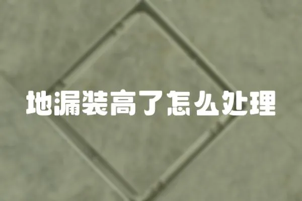 地漏裝高了怎么處理