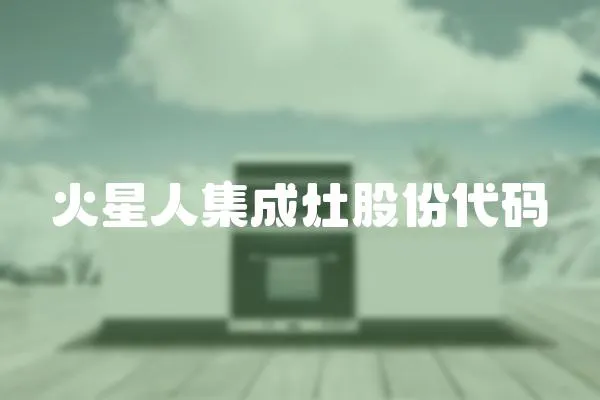 火星人集成灶股份代碼