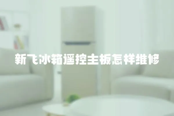 新飛冰箱遙控主板怎樣維修