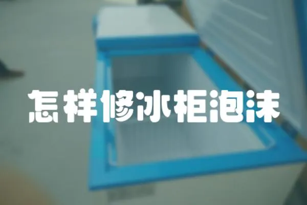 怎樣修冰柜泡沫