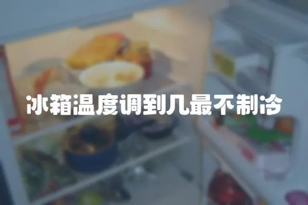 冰箱溫度調到幾最不制冷