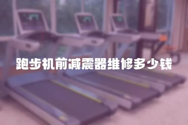 跑步機前減震器維修多少錢