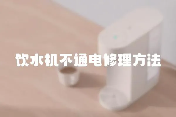 飲水機(jī)不通電修理方法
