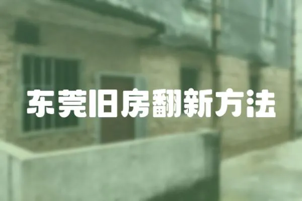 東莞舊房翻新方法