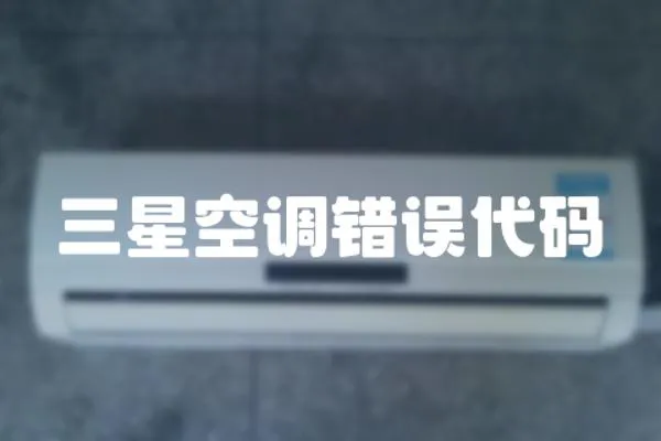 三星空調錯誤代碼