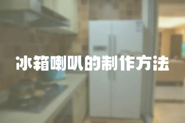 冰箱喇叭的制作方法
