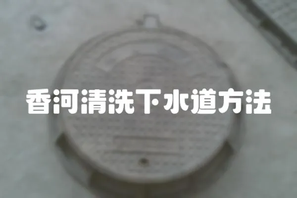 香河清洗下水道方法