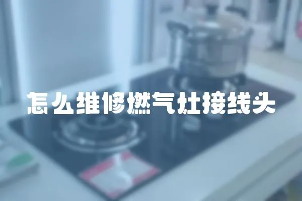 怎么維修燃?xì)庠罱泳€頭