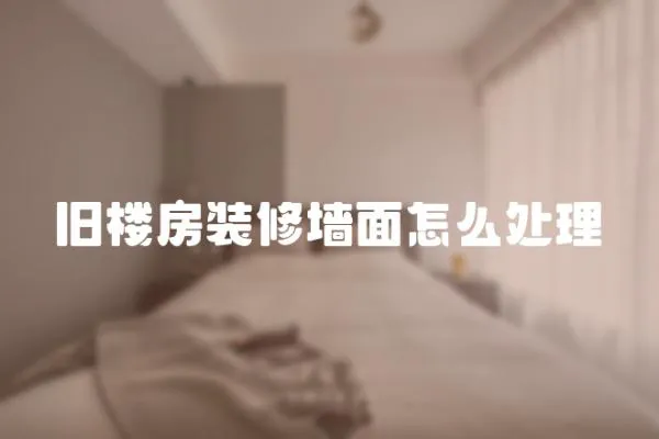 舊樓房裝修墻面怎么處理