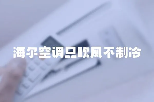海爾空調只吹風不制冷