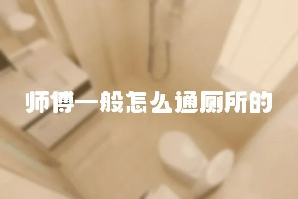 師傅一般怎么通廁所的