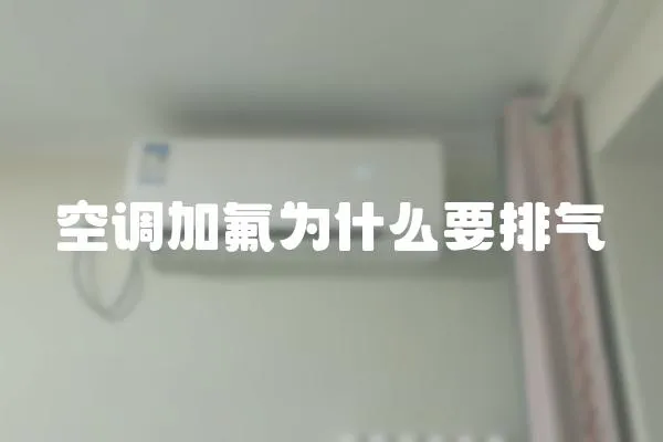 空調加氟為什么要排氣