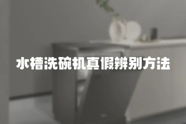 水槽洗碗機真假辨別方法