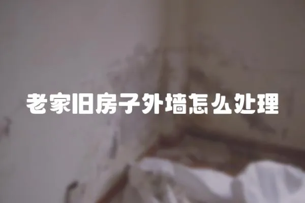 老家舊房子外墻怎么處理
