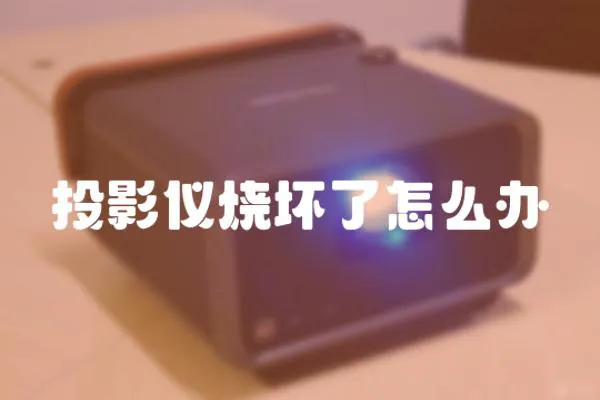 投影儀燒壞了怎么辦