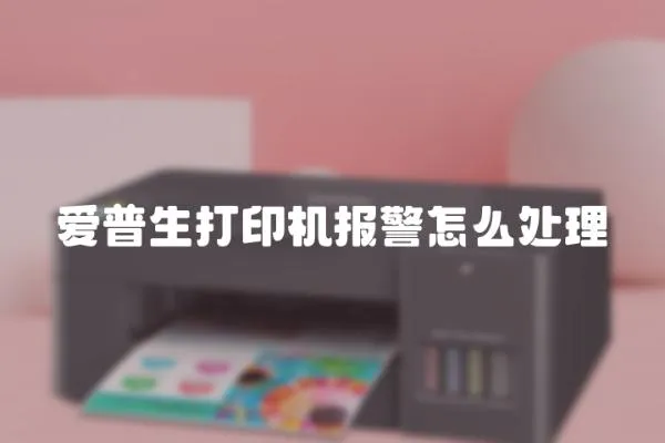 愛普生打印機報警怎么處理