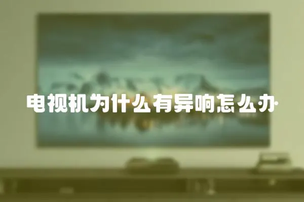 電視機為什么有異響怎么辦