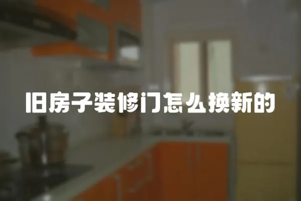 舊房子裝修門怎么換新的